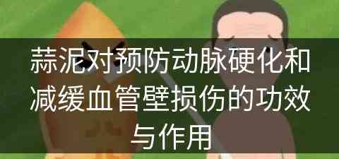 蒜泥对预防动脉硬化和减缓血管壁损伤的功效与作用